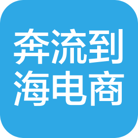 佛山市奔流到海电子商务服务有限公司