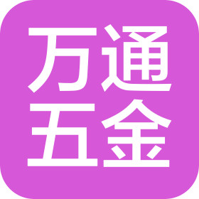 佛山市雄勝五金機(jī)電有限公司
