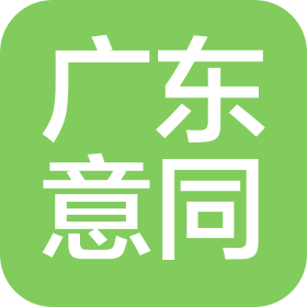佛山市南海意同精密五金有限公司