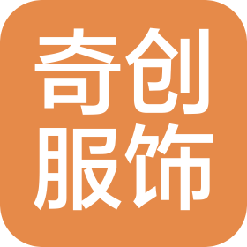 佛山市南海區(qū)奇創(chuàng)服飾有限公司