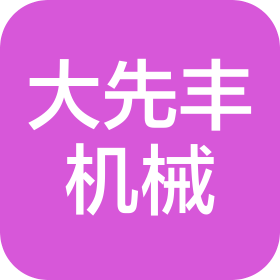 佛山市大先豐精密機(jī)械有限公司