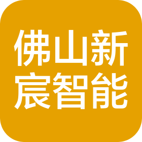 佛山新宸智能科技有限公司