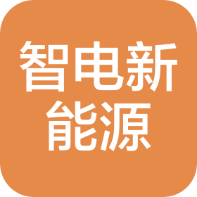 佛山市智電新能源汽車租賃有限公司