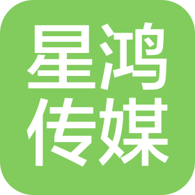 佛山市星鴻傳媒有限公司