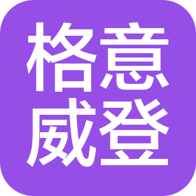 广东顺德格意威登电器有限公司