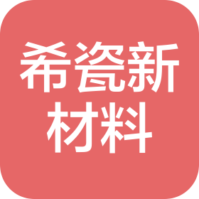 佛山市希瓷新材料有限公司