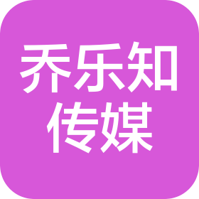 佛山市乔乐知文化传媒有限公司
