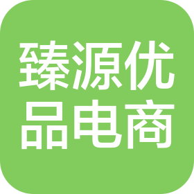 廣東臻源優(yōu)品電子商務(wù)有限公司