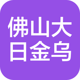 佛山市大日金烏科技有限公司