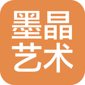 佛山市墨晶藝術(shù)文化有限公司