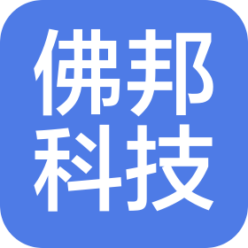 佛山佛邦科技有限公司