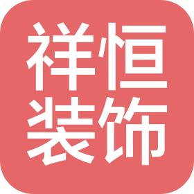 江门祥久恒装饰工程有限公司