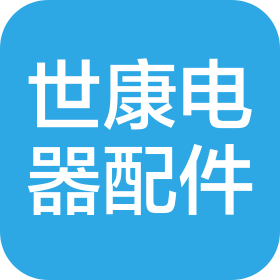 鹤山市世康电器配件有限公司