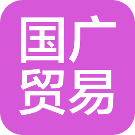 湛江市国广贸易有限公司