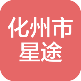 化州市星途汽车维修有限公司