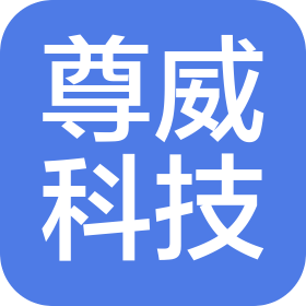 广东尊威科技有限公司