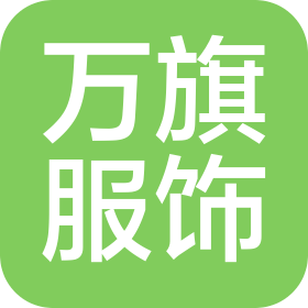 惠州市萬旗服飾有限公司