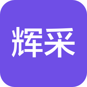 惠州市輝采燈飾有限公司