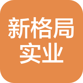 惠州市新格局實(shí)業(yè)有限公司