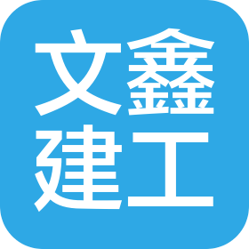 惠州文鑫建筑工程有限公司