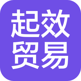 惠州市起效贸易有限公司