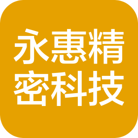 永惠(惠州)精密科技有限公司