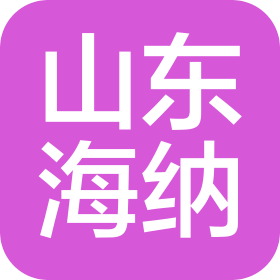 山东海纳机械设备集团有限公司广东分公司