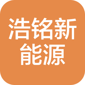 惠州浩銘新能源有限公司