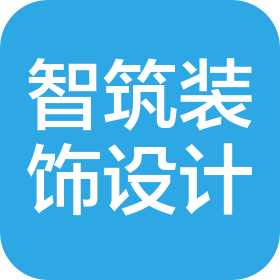 惠州市智筑装饰设计有限公司