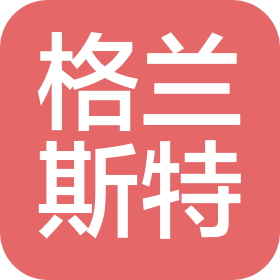 格蘭斯特機(jī)械設(shè)備(廣東)有限公司