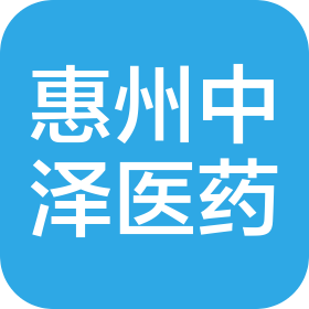 惠州市中泽医药有限公司