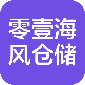 广东省零壹海风冷冻仓储有限公司