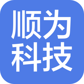 广东顺为科技有限公司