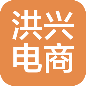 汕尾市洪兴电子商务有限公司
