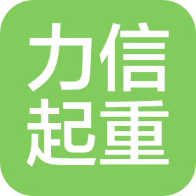广东力信起重设备服务有限公司