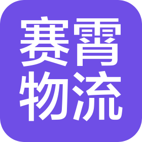 廣東賽霄物流有限公司