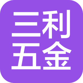 東莞市三利五金有限公司