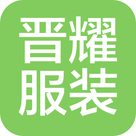 东莞晋耀服装有限公司