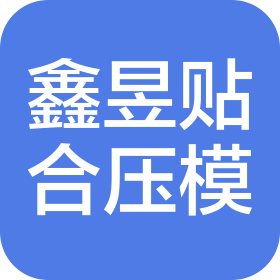 東莞市鑫昱貼合壓模材料有限公司