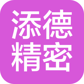 東莞市添德精密機(jī)械有限公司