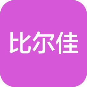 東莞市比爾佳精密科技有限公司