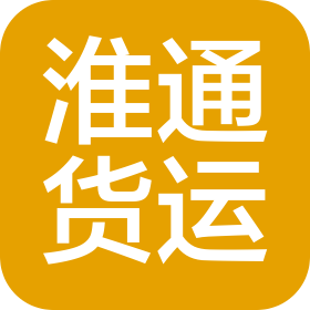 東莞市淮通貨運(yùn)代理有限公司