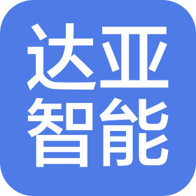 達(dá)亞智能裝備(東莞)有限公司
