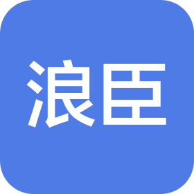 東莞市浪臣科技有限公司