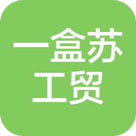 東莞市一盒蘇工貿(mào)有限公司