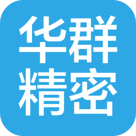東莞市華群精密工業(yè)有限公司