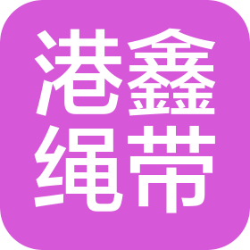 东莞市港鑫绳带有限公司