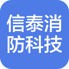 廣東信泰消防科技有限公司