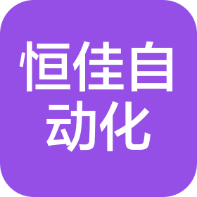 東莞市恒佳自動化設備有限公司