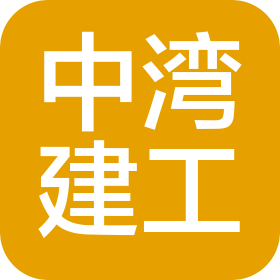 中灣建工(深圳)工程有限公司